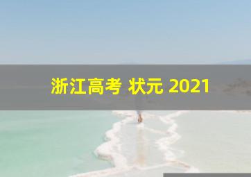 浙江高考 状元 2021